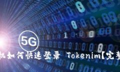换手机如何快速登录 Tok