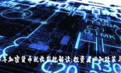 2023年加密货币税收新规解