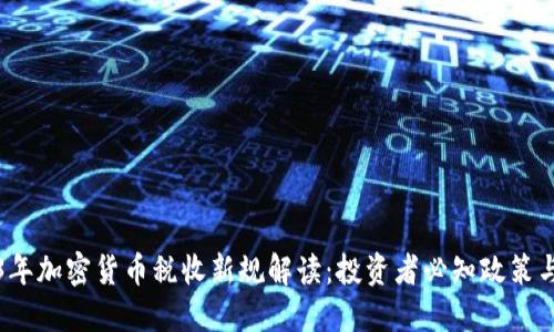 2023年加密货币税收新规解读：投资者必知政策与实践