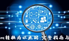 如何将Tokenim转换为以太坊