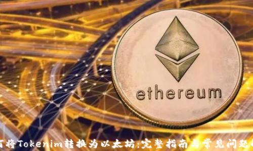 
如何将Tokenim转换为以太坊：完整指南与常见问题解答