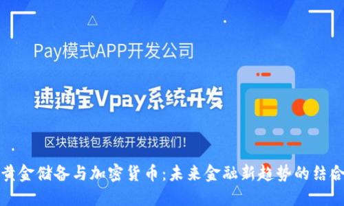 黄金储备与加密货币：未来金融新趋势的结合