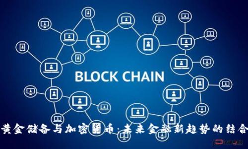 黄金储备与加密货币：未来金融新趋势的结合