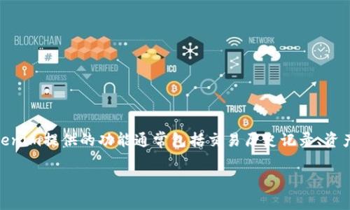 Tokenim是一种数字钱包，通常用于存储和管理加密货币。这种钱包允许用户安全地接收、发送和存储多种数字资产。Tokenim提供的功能通常包括交易历史记录、资产管理、以及与去中心化应用（DApps）的交互。通过Tokenim，用户可以轻松管理自己的加密资产，同时确保其安全和隐私。

如果您需要更深入的了解或者详细信息，请告诉我，我将乐意为您提供帮助。