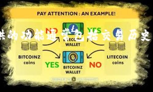 Tokenim是一种数字钱包，通常用于存储和管理加密货币。这种钱包允许用户安全地接收、发送和存储多种数字资产。Tokenim提供的功能通常包括交易历史记录、资产管理、以及与去中心化应用（DApps）的交互。通过Tokenim，用户可以轻松管理自己的加密资产，同时确保其安全和隐私。

如果您需要更深入的了解或者详细信息，请告诉我，我将乐意为您提供帮助。