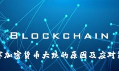 数字加密货币大跌的原因