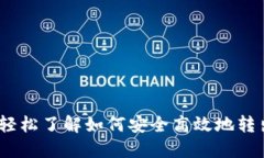 Tokenim转出指南：轻松了解