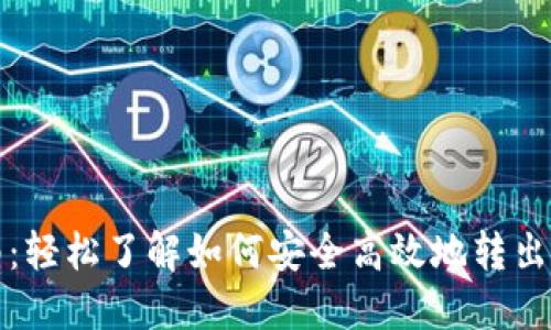 Tokenim转出指南：轻松了解如何安全高效地转出您的Tokenim资产