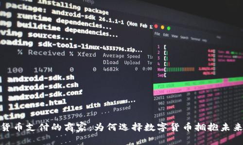 加密货币支付的商家：为何选择数字货币拥抱未来商机