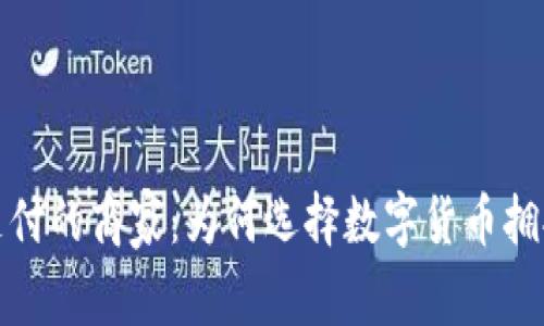加密货币支付的商家：为何选择数字货币拥抱未来商机