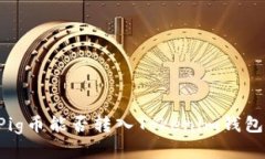 ### 猪Pig币能否转入Tokeni
