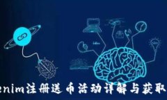  Tokenim注册送币活动详解与
