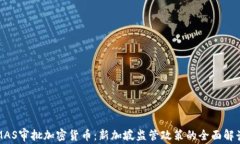 MAS审批加密货币：新加坡