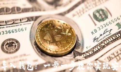 
Tokenim: 如何导入钱包? 一步一步教你实现安全管理数字资产