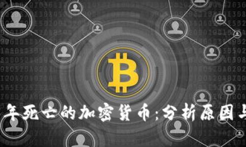 2023年死亡的加密货币：分析原因与教训