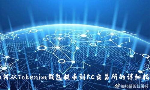 如何从Tokenim钱包提币到FC交易所的详细指南