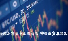 全球加密货币使用情况：