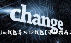 : 如何将Tokenim钱包导入T