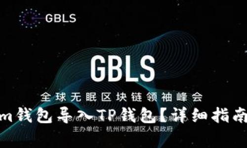 : 如何将Tokenim钱包导入TP钱包？详细指南与常见问题解答