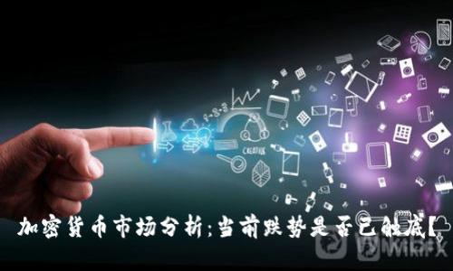加密货币市场分析：当前跌势是否已触底？