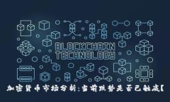 加密货币市场分析：当前