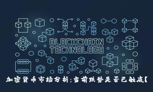 加密货币市场分析：当前跌势是否已触底？