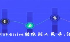 如何将Tokenim转账到人民币
