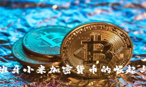 : 西班牙小米加密货币的崛起与未来