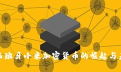 : 西班牙小米加密货币的崛