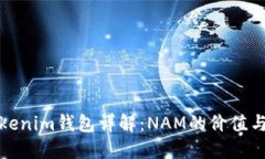 : Tokenim钱包详解：NAM的价