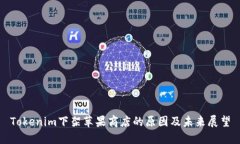 Tokenim下架苹果商店的原因