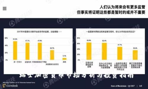  瑞士加密货币市场分析与投资指南
