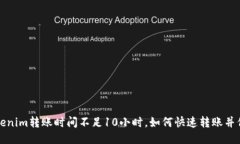 ### Tokenim转账时间不足10小