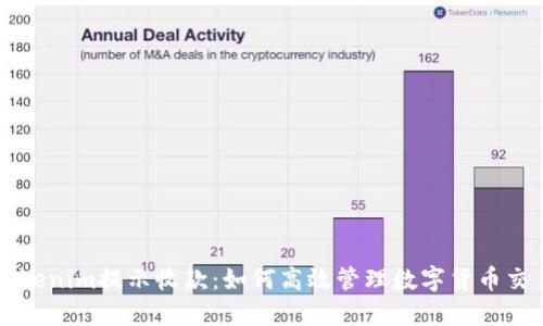 Tokenim提示收款：如何高效管理数字货币交易