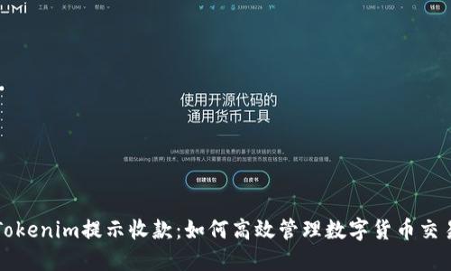 Tokenim提示收款：如何高效管理数字货币交易