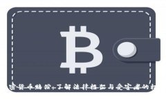 加密货币赔偿：了解法律