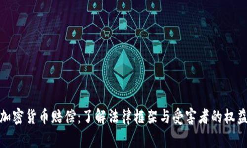 加密货币赔偿：了解法律框架与受害者的权益