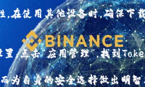 
  全面解读 Tokenim2.0：iPhone 用户必备的安全加密工具 / 

关键词
 guanjianci Tokenim2.0, iPhone, 安全加密工具, 移动支付 /guanjianci 

内容主体大纲
1. Tokenim2.0 的简介
   - 什么是 Tokenim2.0
   - Tokenim2.0 的发展历程
   
2. Tokenim2.0 的主要功能
   - 加密功能
   - 身份验证
   - 移动支付的应用

3. iPhone 用户为什么需要 Tokenim2.0
   - 安全性的重要性
   - 数据保护需求
   - 便利性与安全性的平衡

4. 如何在 iPhone 上使用 Tokenim2.0
   - 下载与安装
   - 注册与设置
   - 日常使用指南

5. Tokenim2.0 的安全性分析
   - 数据加密技术
   - 防止黑客攻击的措施
   - 用户反馈与使用案例

6. Tokenim2.0 与其他安全工具的比较
   - 优势与劣势
   - 适用场景比较
   - 用户选择建议

7. 常见问题解答
   - Tokenim2.0 是否收费？
   - 如何解决 Tokenim2.0 的故障？
   - Tokenim2.0 与隐私保护相关的法律问题
   - 在不同国家使用 Tokenim2.0 的限制
   - Tokenim2.0 与其他设备的兼容性
   - 如何卸载 Tokenim2.0？

### 1. Tokenim2.0 的简介
Tokenim2.0是一款专为现代移动用户设计的安全加密工具。随着移动支付和数据交换的普遍化，安全性成为用户最为关注的问题之一。Tokenim2.0不仅满足了这些需求，也为用户提供了多重安全防护措施。
Tokenim2.0的发展历程可以追溯到早期移动加密工具的出现，随着技术的进步和需求的提升，Tokenim团队不断改进其产品，推出了更为强大的第二代版本。

### 2. Tokenim2.0 的主要功能
Tokenim2.0的多个核心功能使其成为一款理想的安全工具。首先，加密功能确保了用户的数据在传输过程中不被第三方获取。此外，身份验证模块提供了用户身份的可靠确认，有效防止了身份盗用风险。
移动支付功能使得用户可以安全地进行各种金融交易，确保交易的机密性和完整性。

### 3. iPhone 用户为什么需要 Tokenim2.0
在当今社会，安全问题无处不在。iPhone用户尤其需要如Tokenim2.0这样的工具来保护他们的敏感数据和财务信息。随着个人数据泄露事件频发，用户更需要确保自己的信息不会落入不法之手。
此外，Tokenim2.0还为用户提供了更便捷的使用体验，虽然移动设备更容易成为攻击目标，但Tokenim2.0帮助用户平衡了便利性与安全性。

### 4. 如何在 iPhone 上使用 Tokenim2.0
首先，用户可以在App Store中下载Tokenim2.0，完成注册与设置后，即可进行日常使用。通过简单的设置，用户可以在几分钟内完成全部步骤，进入安全的移动世界。
使用过程中，Tokenim2.0提供直观的用户界面，并通过教学模块帮助用户了解如何最大化利用其功能。

### 5. Tokenim2.0 的安全性分析
Tokenim2.0采用了最先进的数据加密算法，保证每个数据片段都经过加密处理，为用户的每一次交易提供了安全保障。其防止黑客攻击的措施充分考虑到了多种攻击方式，确保用户始终处于安全状态。
用户反馈显示，使用Tokenim2.0后，他们的安全感显著提高，许多人在社交场合中推荐该应用，成为其忠实用户。

### 6. Tokenim2.0 与其他安全工具的比较
与市场上其他安全工具相比较，Tokenim2.0在用户体验、功能性和安全性方面都有明显优势。例如，与某些只提供基础加密的工具相比，Tokenim2.0还提供了额外的身份验证和移动支付功能。
在选择适合自己的安全工具时，用户应考虑个人的需求与使用场景，Tokenim2.0显然是更加全面的选择。

### 7. 常见问题解答
Tokenim2.0 是否收费？
Tokenim2.0在提供基础功能的同时，还提供了进阶功能的付费选项。对于一般用户来说，免费的基本版本足以满足日常需求，但对于需要高级加密和额外安全措施的用户，付费选项也是值得考虑的。

如何解决 Tokenim2.0 的故障？
如果用户在使用Tokenim2.0时遇到问题，首先建议检查网络连接和设备设置。若问题仍然存在，用户可以访问Tokenim的官方支持论坛，或直接联系技术支持，获得专业的帮助与指导。

Tokenim2.0 与隐私保护相关的法律问题
在各国对隐私保护的法律朝严谨化趋向背景下，Tokenim2.0在设计上就充分考虑到了法律法规要求。用户在使用过程中可安心，Tokenim2.0始终遵循当地的隐私保护法律，确保用户数据的合规性。

在不同国家使用 Tokenim2.0 的限制
虽然Tokenim2.0旨在为全球用户提供服务，但在某些国家或地区，由于法律法规的限制，该工具可能面临使用障碍。在使用前，用户应仔细查阅相关法律信息，以确保合法使用。

Tokenim2.0 与其他设备的兼容性
Tokenim2.0主要支持iPhone及其后续版本，同时也在努力扩大与其他智能设备的兼容性。在使用其他设备时，确保下载相应版本和驱动，可以获得最佳使用体验。

如何卸载 Tokenim2.0？
如用户决定卸载Tokenim2.0，可以通过iPhone的设置菜单进行操作。具体步骤为：前往设置，点击“应用管理”，找到Tokenim2.0，选择卸载即可。

通过这一大纲及问题的详细解答，用户可以全面了解Tokenim2.0的功能与使用价值，从而为自身的安全选择做出明智决策。