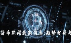 台湾加密货币新闻最新消