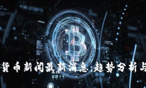 台湾加密货币新闻最新消息：趋势分析与市场动态