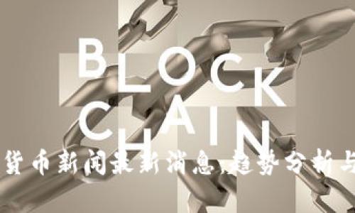 台湾加密货币新闻最新消息：趋势分析与市场动态