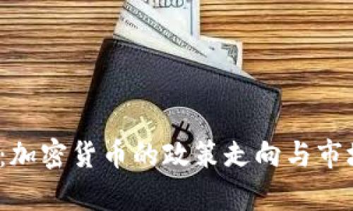 2023两会：加密货币的政策走向与市场前景分析