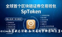 Tokenim众筹状态详解：如何