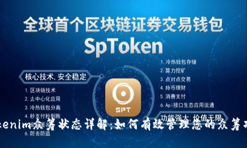 Tokenim众筹状态详解：如何有效管理您的众筹项目