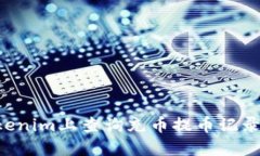 如何在Tokenim上查询充币提