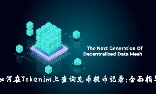 如何在Tokenim上查询充币提币记录：全面指导