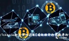如何解决Tokenim打包慢的问