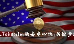如何实现Tokenim的去中心化
