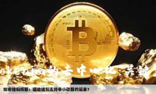 如何实现Tokenim的去中心化：关键步骤与策略