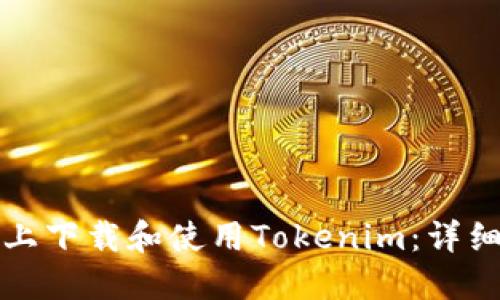 如何在电脑上下载和使用Tokenim：详细步骤与技巧